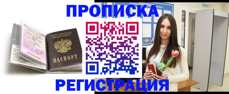 прописка штамп в Московской области
